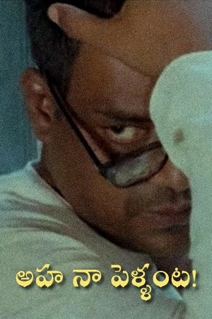 అహ నా పెళ్ళంట!