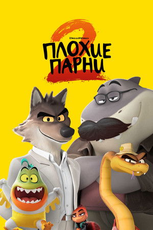 Плохие парни 2