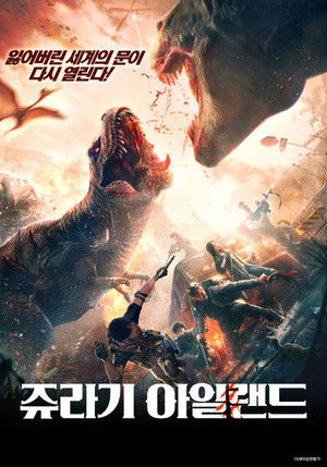 쥬라기 아일랜드