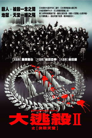 大逃殺2