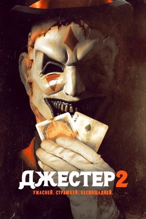 Джестер 2