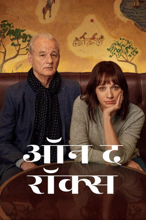 ऑन द रॉक्स