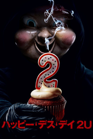 ハッピー・デス・デイ 2U