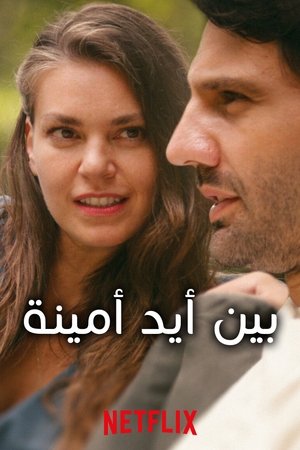 بين أيد أمينة