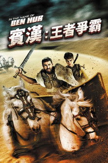 賓漢：王者爭霸