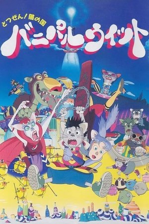 Кошачий мир Банипал Витт