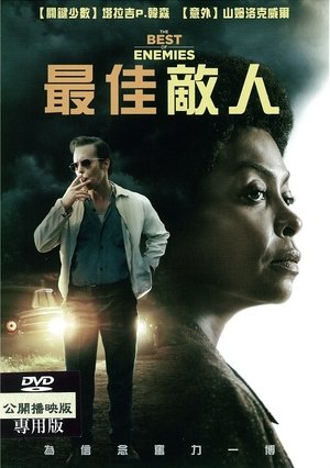 最佳敵人