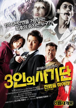 3인의 사기단: 진범을 찾아라