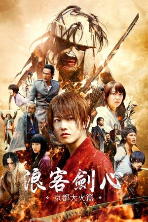 浪客剑心：京都大火篇