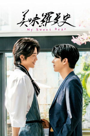 美味羅曼史電影版