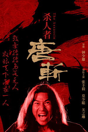 Sha ren zhe Tang Zhan