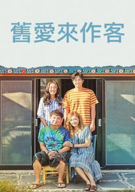 舊愛來作客