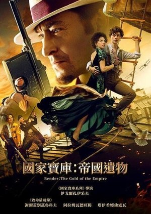 國家寶庫：帝國遺物