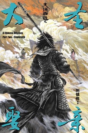 Китайская одиссея 2: Золушка