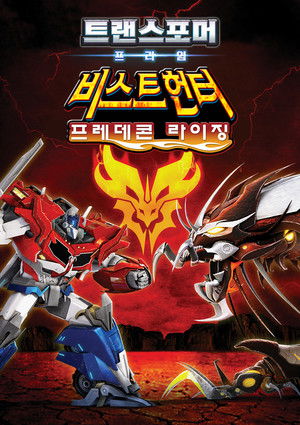 트랜스포머 프라임 비스트헌터: 프레데콘 라이징