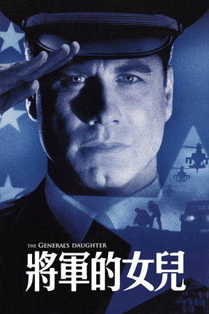 將軍的女兒