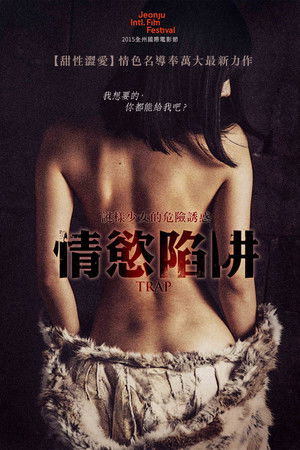 情慾陷阱