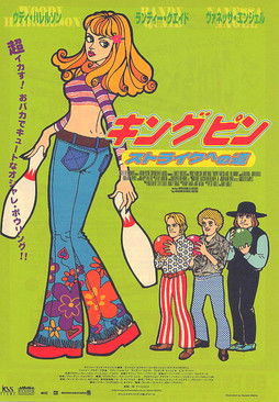 キングピン/ストライクへの道