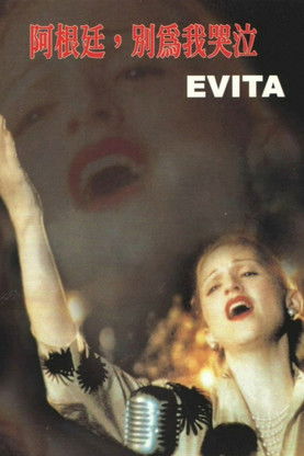 阿根廷，別為我哭泣