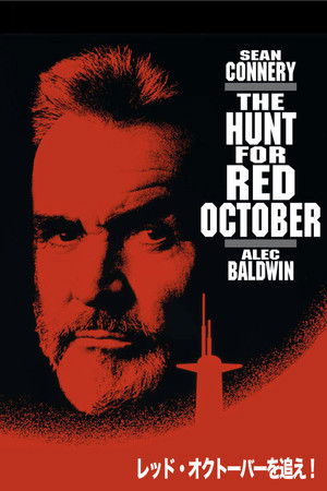 レッド・オクトーバーを追え！