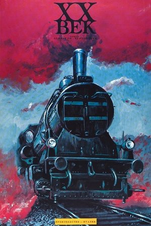 Двадцатый век