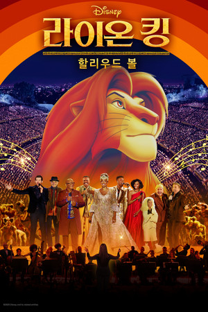 라이온 킹 할리우드 볼