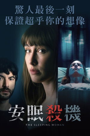 安眠殺機