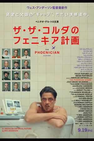 ザ・ザ・コルダのフェニキア計画