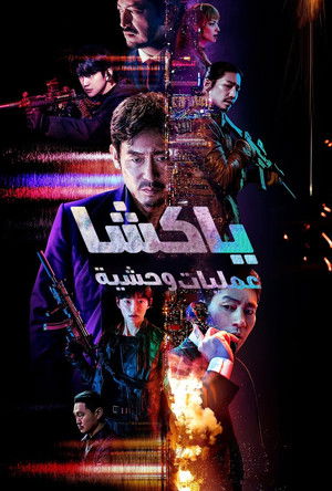 ياكشا : عمليات وحشية