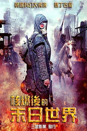 核爆後的末日世界