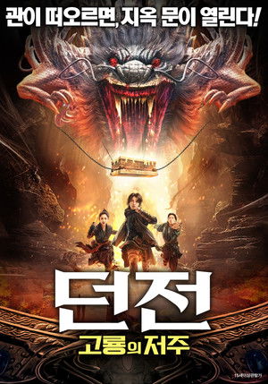던전: 고룡의 저주