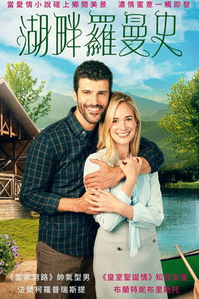湖畔羅曼史