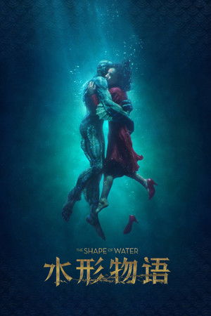水形物语