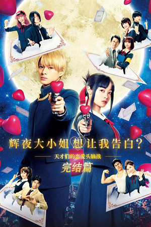 輝夜大小姐想讓我告白：天才們的戀愛頭腦戰完結篇