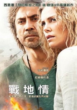 戰地情