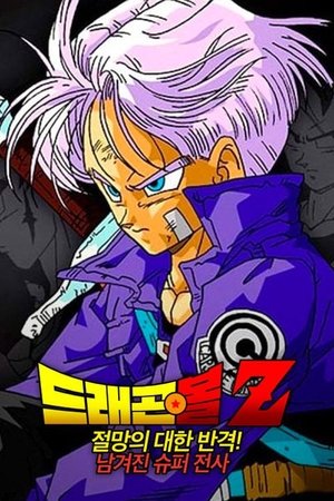드래곤볼 Z: 절망에 대한 반격! 남겨진 슈퍼 전사