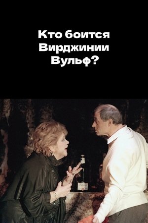 Кто боится Вирджинии Вульф?