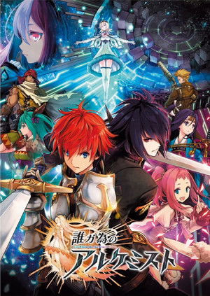 劇場版 為了誰的鍊金術師