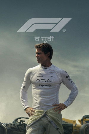 F1 द मूवी
