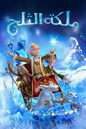 فلم ملكة الثلج