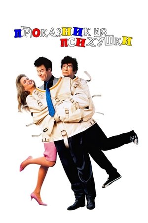 Проказник из психушки