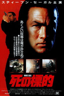 死の標的