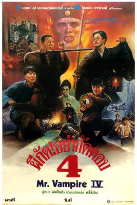 ผีกัดอย่ากัดตอบ 4