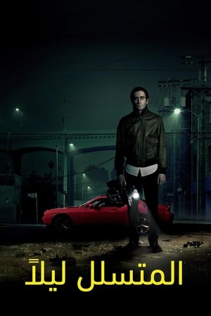 المتسلل ليلا