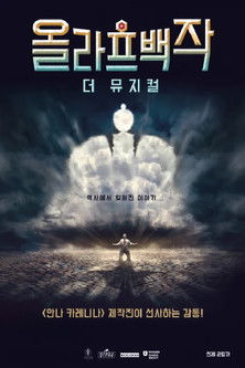 올라프 백작: 더 뮤지컬