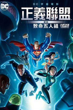 正義聯盟對抗致命五人組
