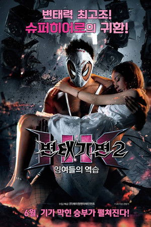 변태 가면2: 잉여들의 역습