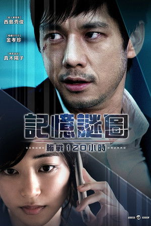 記憶謎圖：腦戰120小時