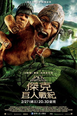 傑克：巨人戰紀