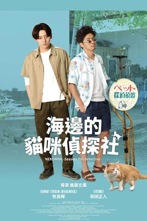 海邊的貓咪偵探社